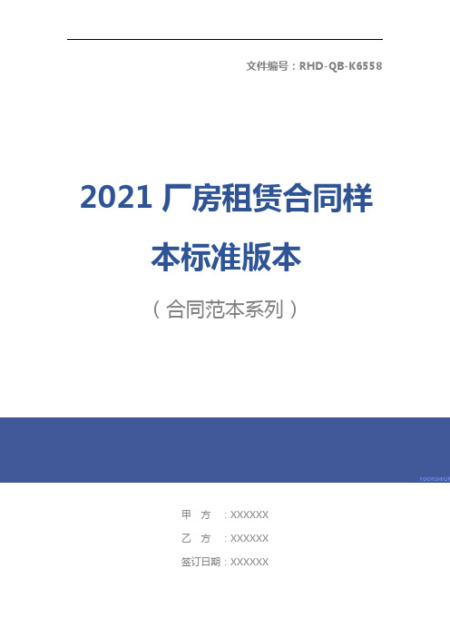 2021厂房租赁合同样本标准版本