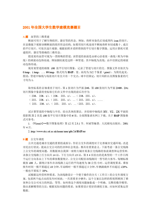 2001年全国大学生数学建模竞赛题目