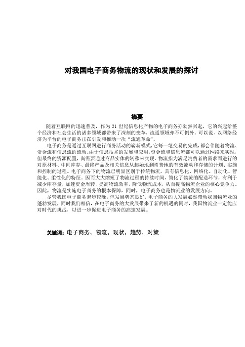 对我国电子商务物流的现状和发展的探讨毕业论文