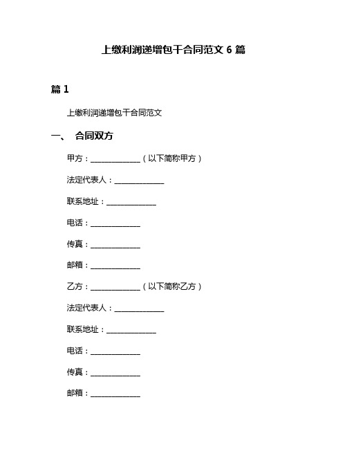 上缴利润递增包干合同范文6篇