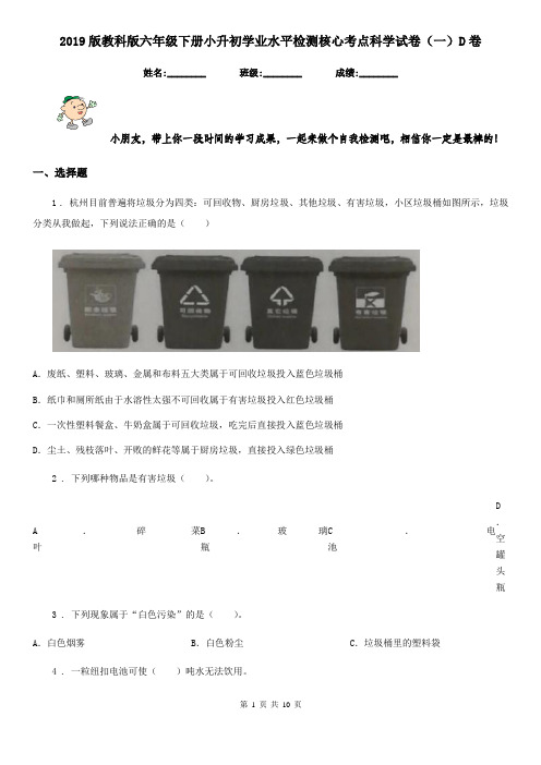 2019版教科版六年级下册小升初学业水平检测核心考点科学试卷(一)D卷