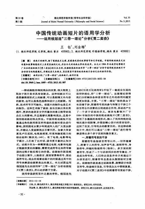 中国传统动画短片的语用学分析——运用钱冠连“三带-理论”分析《贾二卖杏》