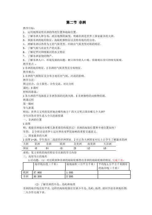 新湘教版七年级地理下册《六章 认识大洲  第二节 非洲》教案_2