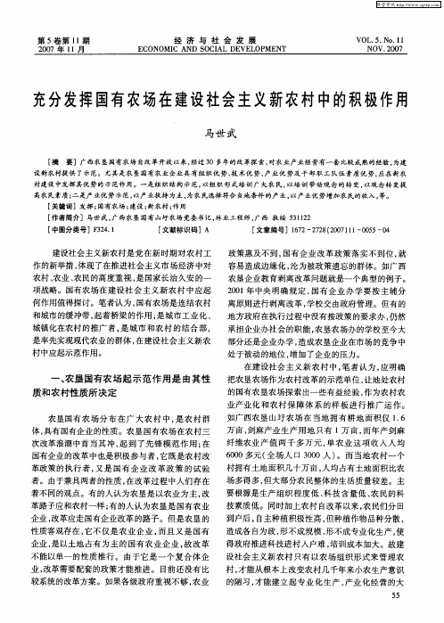 充分发挥国有农场在建设社会主义新农村中的积极作用