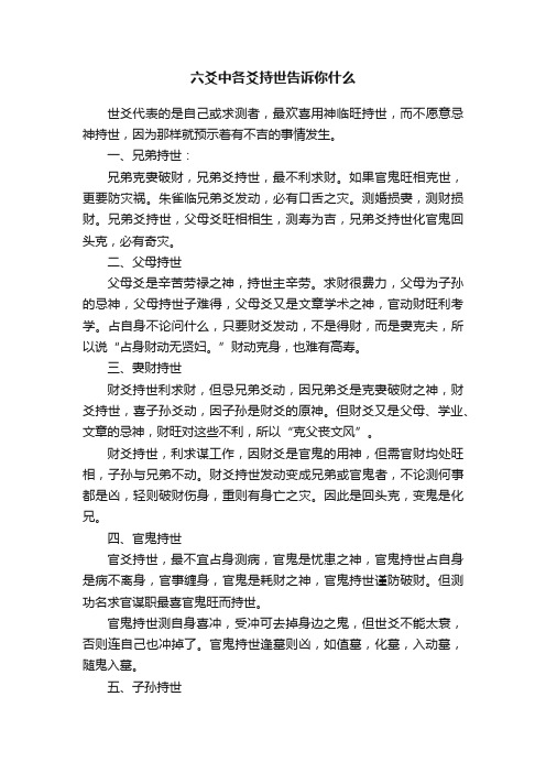 六爻中各爻持世告诉你什么