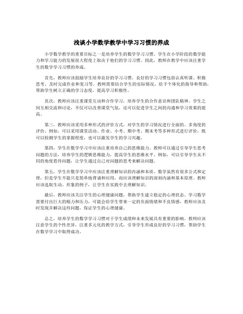 浅谈小学数学教学中学习习惯的养成