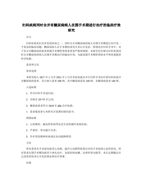 妇科疾病同时合并有糖尿病病人在围手术期进行治疗的临床疗效研究