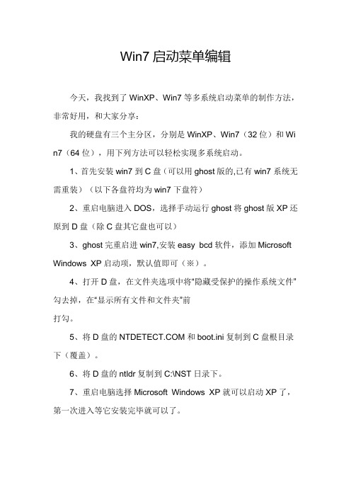 Win7启动菜单编辑