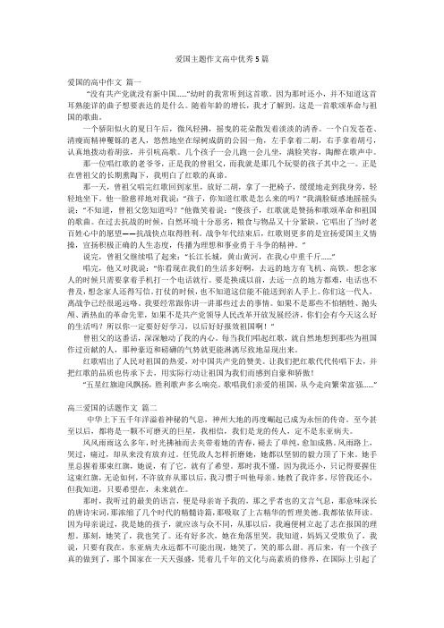 爱国主题作文高中优秀5篇