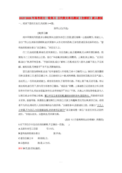 2019-2020年高考语文一轮复习 古代散文单元测试(含解析)新人教版