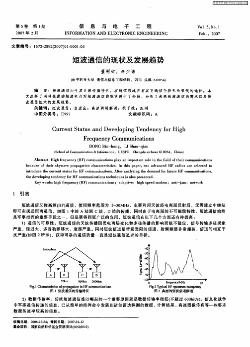 短波通信的现状及发展趋势