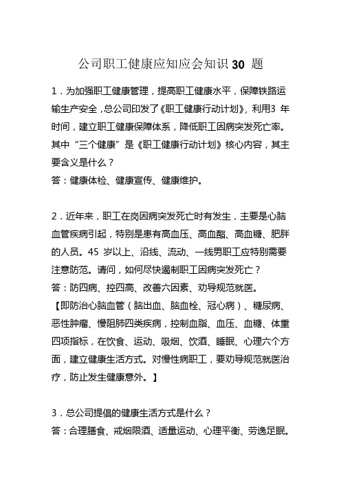 公司职工健康应知应会知识30题