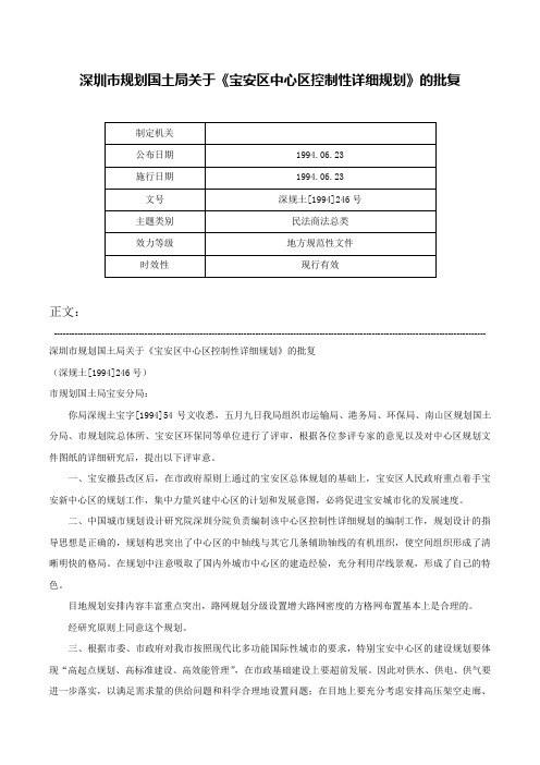 深圳市规划国土局关于《宝安区中心区控制性详细规划》的批复-深规土[1994]246号