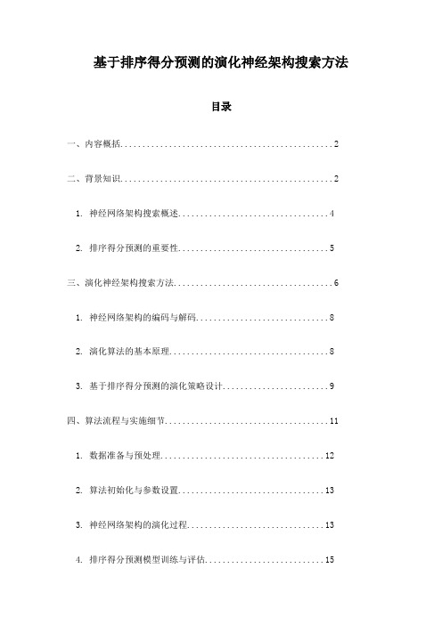 基于排序得分预测的演化神经架构搜索方法