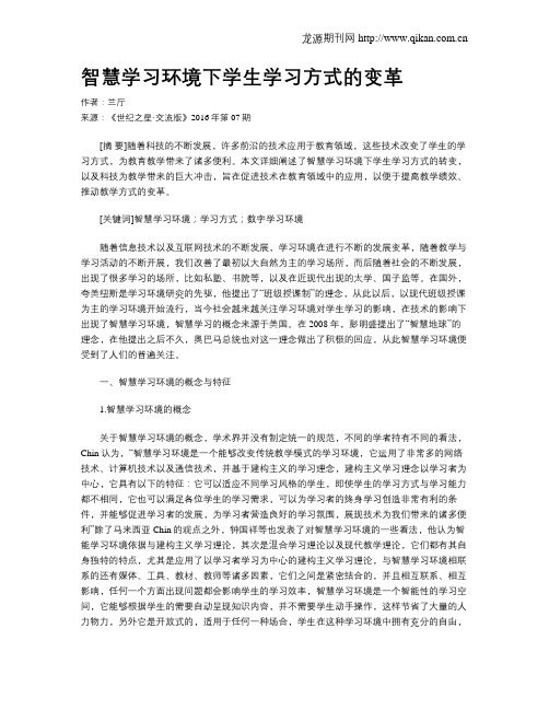 智慧学习环境下学生学习方式的变革