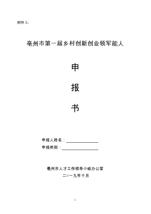 亳州市第一届乡村创新创业领军能人申报书