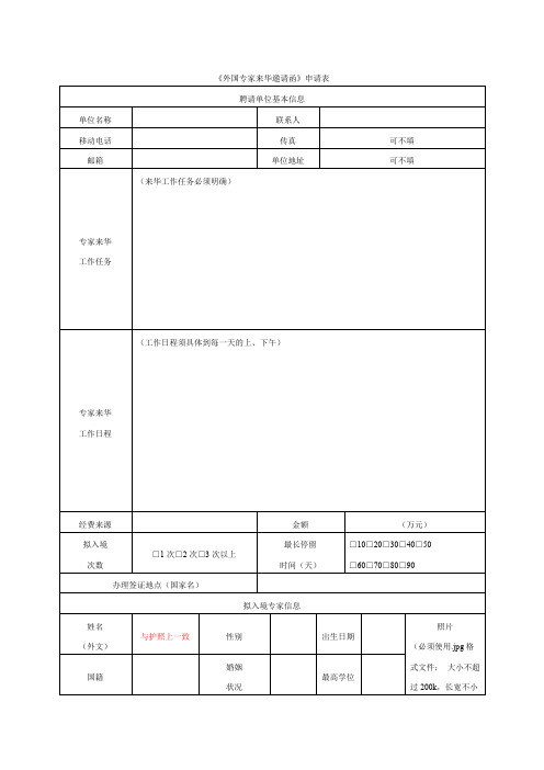 《外国专家来华邀请函》申请表