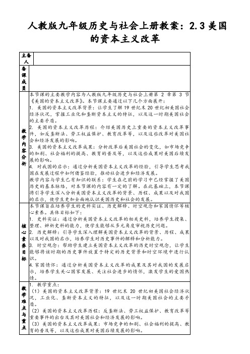 人教版九年级历史与社会上册教案：2.3美国的资本主义改革