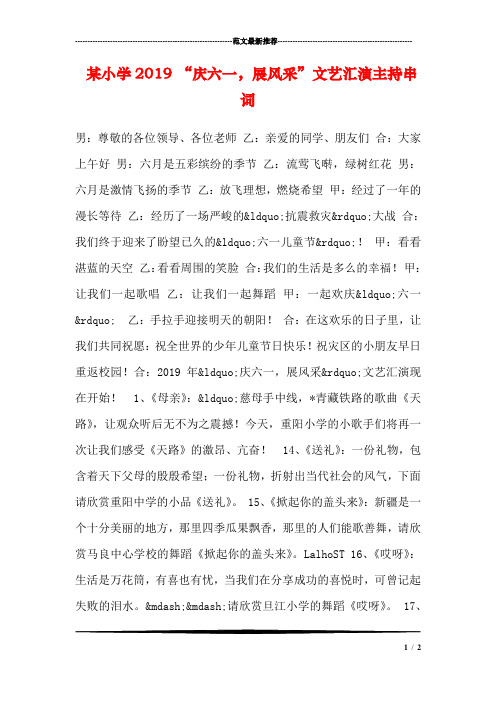 某小学2019 “庆六一,展风采”文艺汇演主持串词
