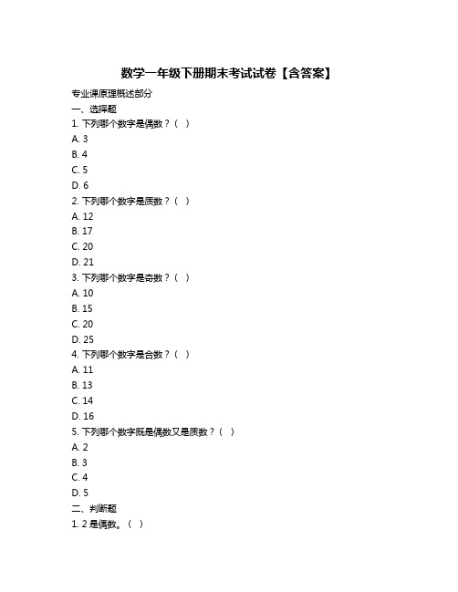 数学一年级下册期末考试试卷【含答案】