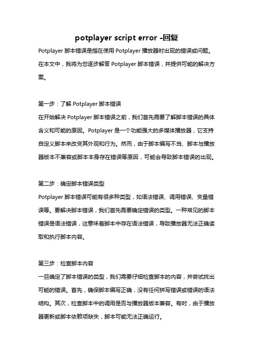 potplayer script error -回复