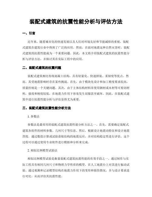 装配式建筑的抗震性能分析与评估方法