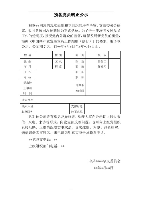 预备党员转正公示及公示结果报告