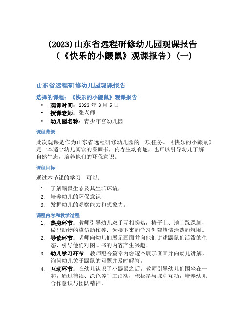 (2023)山东省远程研修幼儿园观课报告(《快乐的小鼹鼠》观课报告)(一)