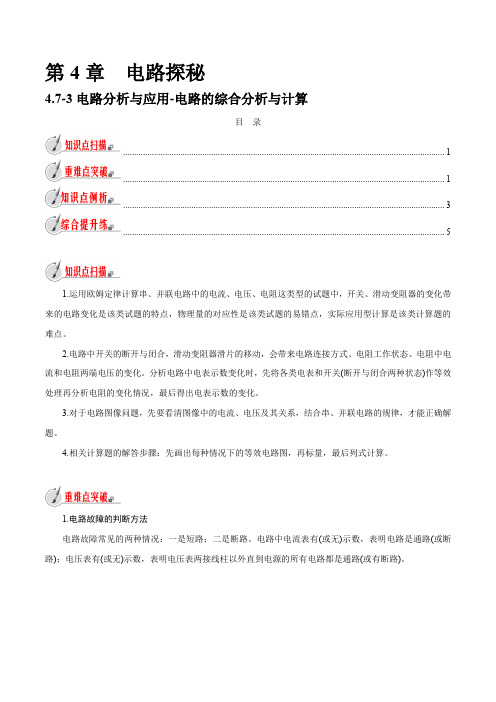 【精品讲义】浙教版 科学 8年级上册 4.7.3 电路的综合分析与计算(教师版含解析)