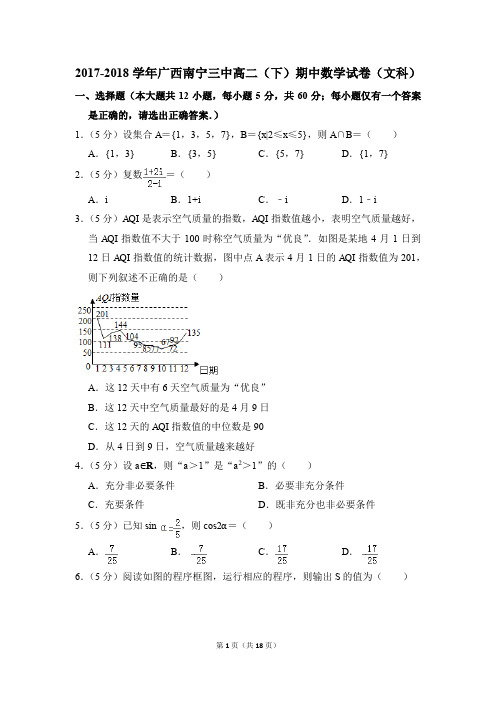 2017-2018年广西南宁三中高二(下)期中数学试卷(文科)和答案