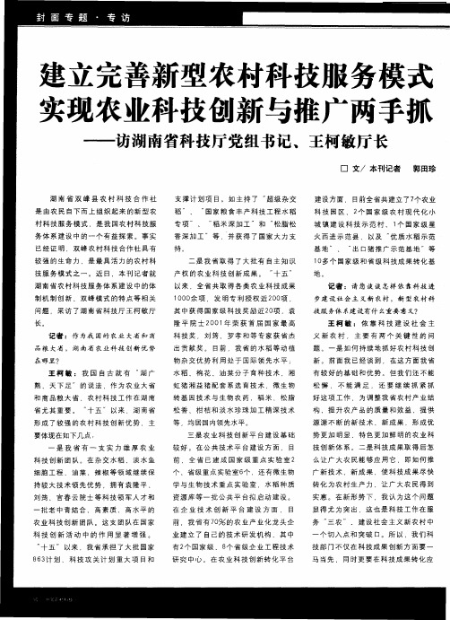 建立完善新型农村科技服务模式 实现农业科技创新与推广两手抓——访湖南省科技厅党组书记、王柯敏厅长