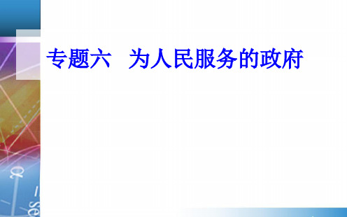 专题六考点1我国政府的职能和责任 高中政治总复习精品专题PPT课件