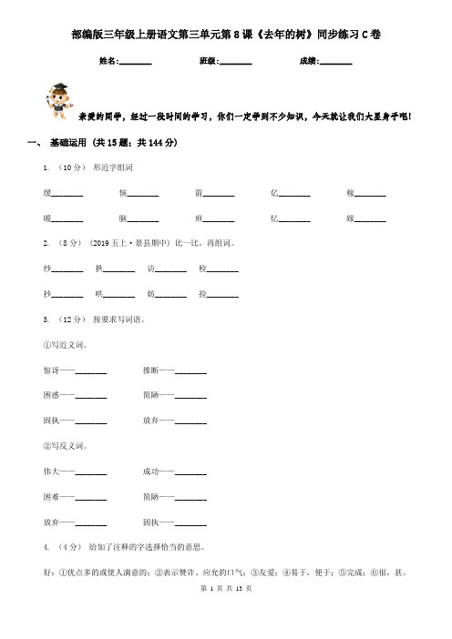 部编版三年级上册语文第三单元第8课《去年的树》同步练习C卷