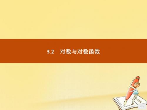 高中数学第三章基本初等函数(Ⅰ)3.2.1对数及其运算课件新人教B版必修1