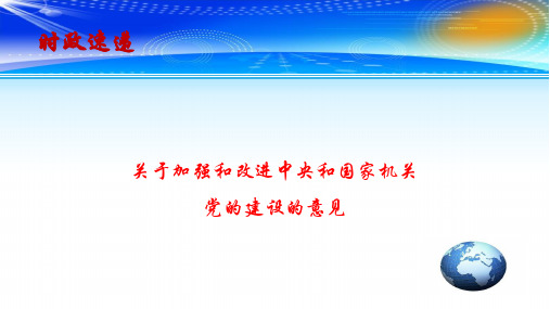 2019高考政治最新时政速递课件：关于加强和改进中央和国家机关党的建设的意见