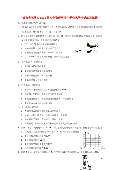 云南省玉溪市2014届初中物理毕业生学业水平考试练习试题