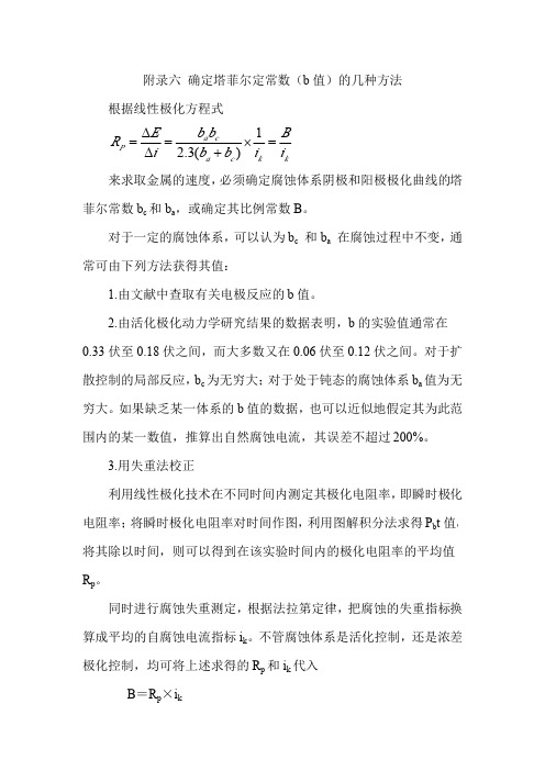 附录六 确定塔菲尔定常数(b值)的几种方法