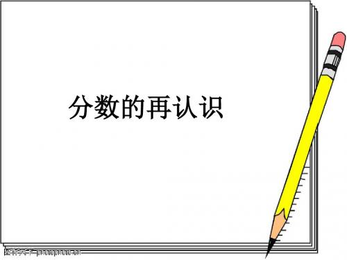 分数的再认识 1课件.ppt