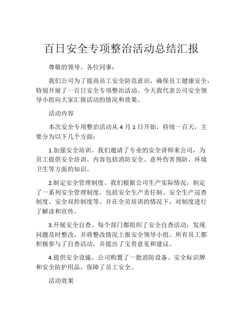 百日安全专项整治活动总结汇报