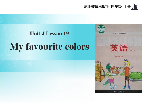 2023冀教版四年级英语下册3My Favourite Colours