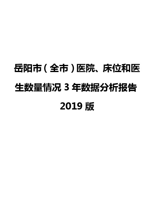 岳阳市(全市)医院、床位和医生数量情况3年数据分析报告2019版