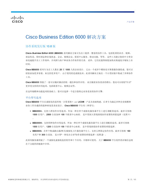 Cisco Business Edition 6000 解决方案