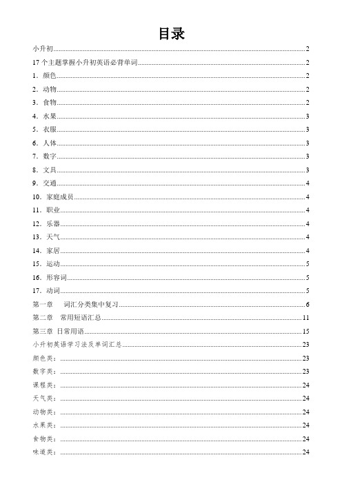 小升初英语单词分类汇总大全(最全)-2