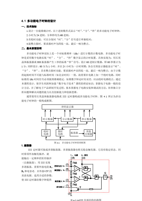 多功能电子时钟的设计