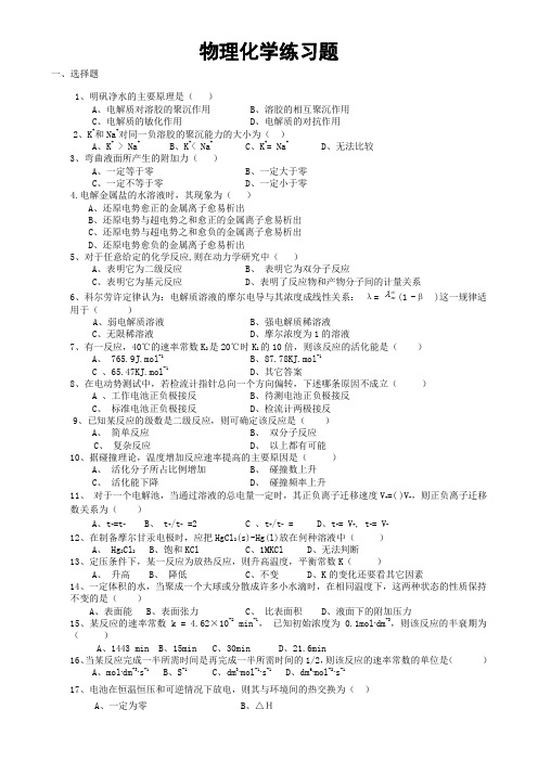 下期物理化学练习题