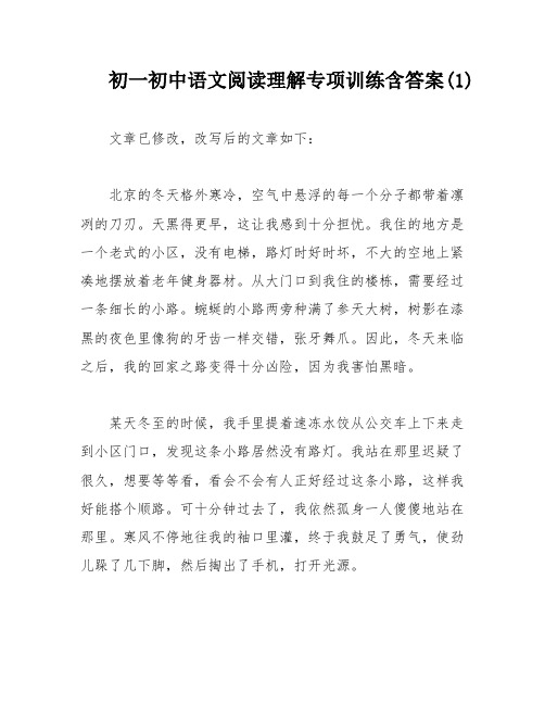 初一初中语文阅读理解专项训练含答案(1)