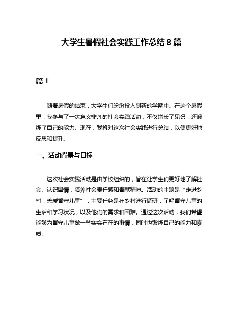 大学生暑假社会实践工作总结8篇