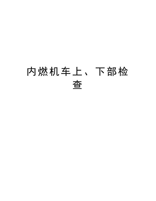 内燃机车上、下部检查教学提纲