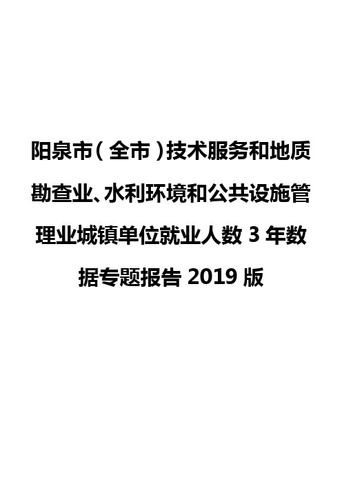 阳泉市(全市)技术服务和地质勘查业、水利环境和公共设施管理业城镇单位就业人数3年数据专题报告2019版