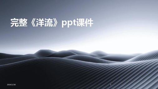 完整《洋流》ppt课件(2024)